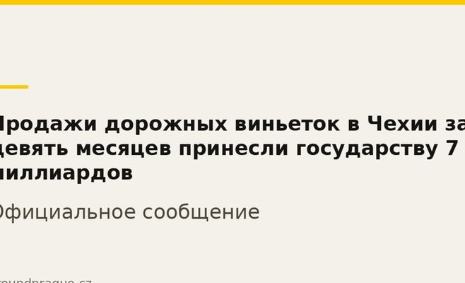 Продажи дорожных виньеток в Чехии за девять месяцев принесли государству 7 миллиардов