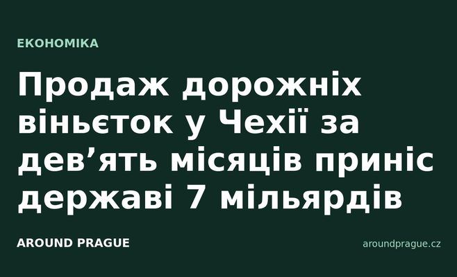 Продаж дорожніх віньєток у Чехії за дев’ять місяців приніс державі 7 мільярдів