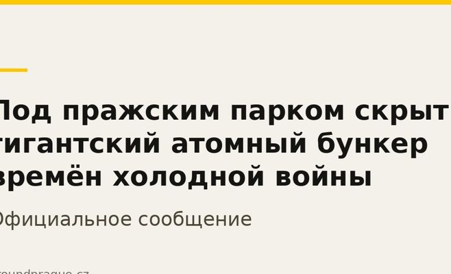 Под пражским парком скрыт гигантский атомный бункер времён холодной войны