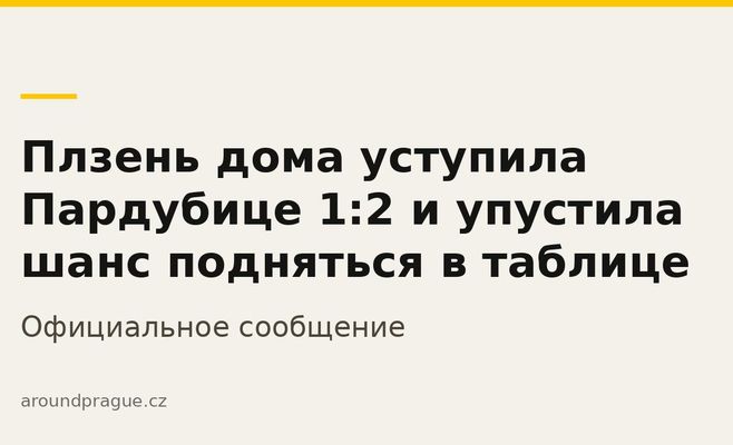 Плзень дома уступила Пардубице 1:2 и упустила шанс подняться в таблице