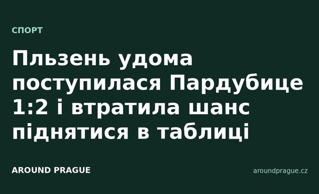 Пльзень удома поступилася Пардубице 1:2 і втратила шанс піднятися в таблиці
