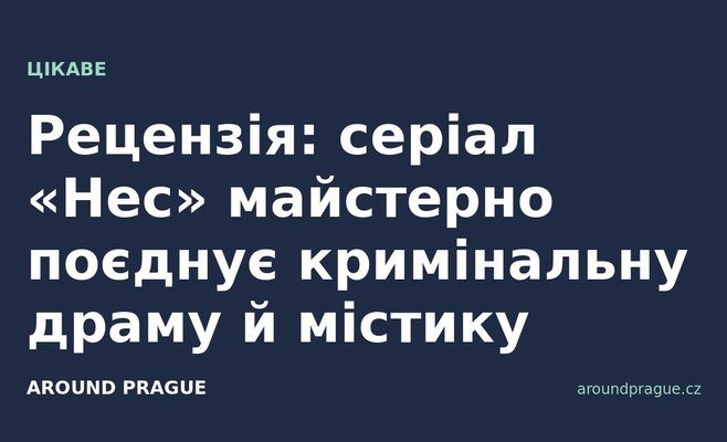 Рецензія: серіал «Hec» майстерно поєднує кримінальну драму й містику