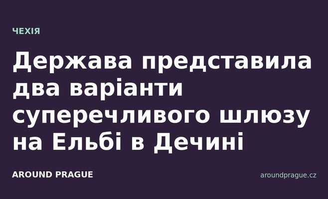 Держава представила два варіанти суперечливого шлюзу на Ельбі в Дечині