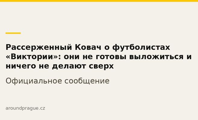 Рассерженный Ковач о футболистах «Виктории»: они не готовы выложиться и ничего не делают сверх
