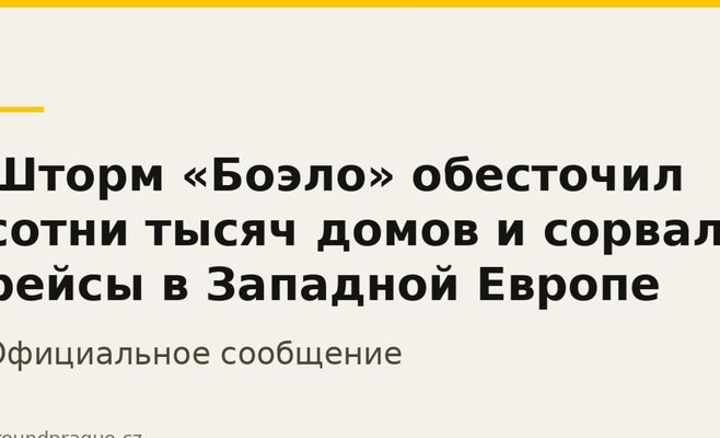 Шторм «Боэло» обесточил сотни тысяч домов и сорвал рейсы в Западной Европе