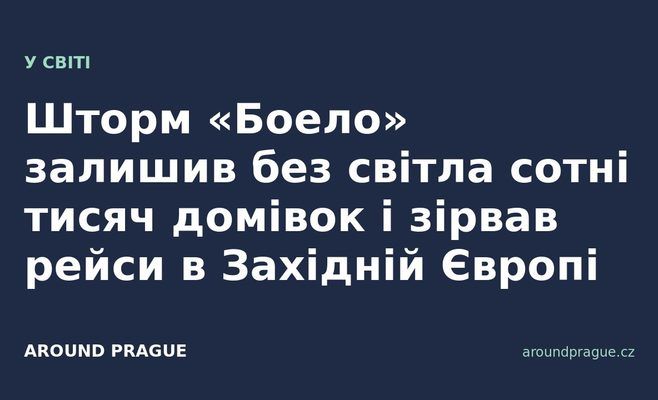 Шторм «Боело» залишив без світла сотні тисяч домівок і зірвав рейси в Західній Європі