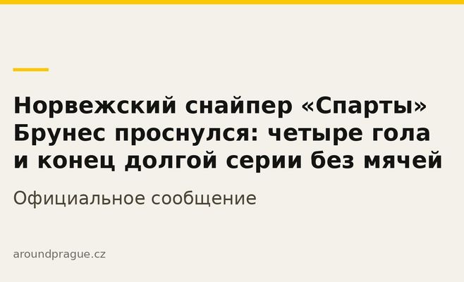 Норвежский снайпер «Спарты» Брунес проснулся: четыре гола и конец долгой серии без мячей