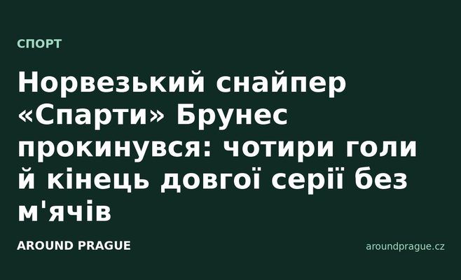 Норвезький снайпер «Спарти» Брунес прокинувся: чотири голи й кінець довгої серії без м'ячів