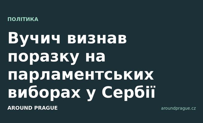 Вучич визнав поразку на парламентських виборах у Сербії