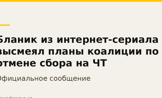 Бланик из интернет-сериала высмеял планы коалиции по отмене сбора на ЧТ
