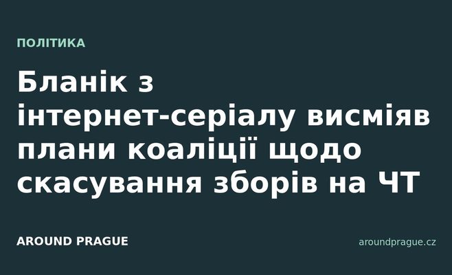 Бланік з інтернет-серіалу висміяв плани коаліції щодо скасування зборів на ЧТ