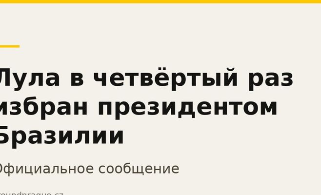 Лула вчетверте обраний президентом Бразилії