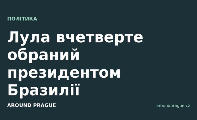 Лула вчетверте обраний президентом Бразилії