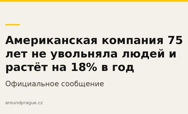 Американская компания 75 лет не увольняла людей и растёт на 18% в год