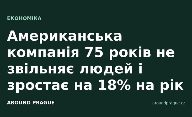 Американська компанія 75 років не звільняє людей і зростає на 18% на рік