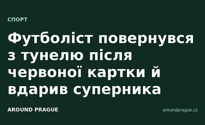 Футболіст повернувся з тунелю після червоної картки й вдарив суперника