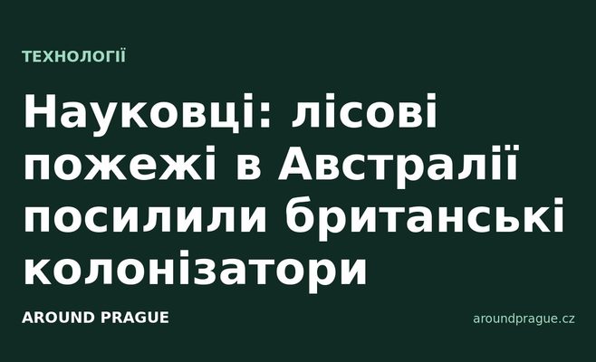 Науковці: лісові пожежі в Австралії посилили британські колонізатори