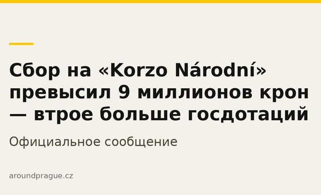 Сбор на «Korzo Národní» превысил 9 миллионов крон — втрое больше госдотаций