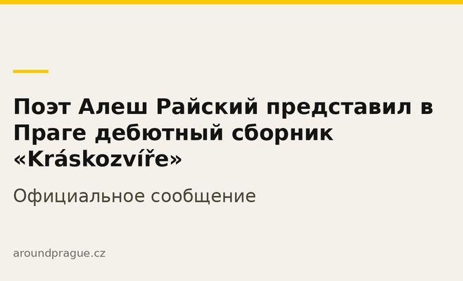Поэт Алеш Райский представил в Праге дебютный сборник «Kráskozvíře»