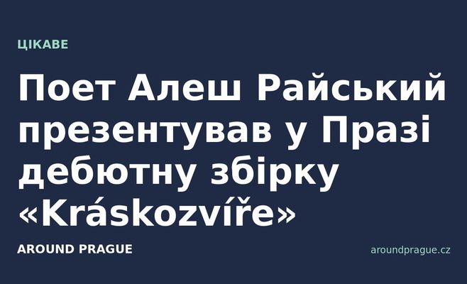 Поет Алеш Райський презентував у Празі дебютну збірку «Kráskozvíře»