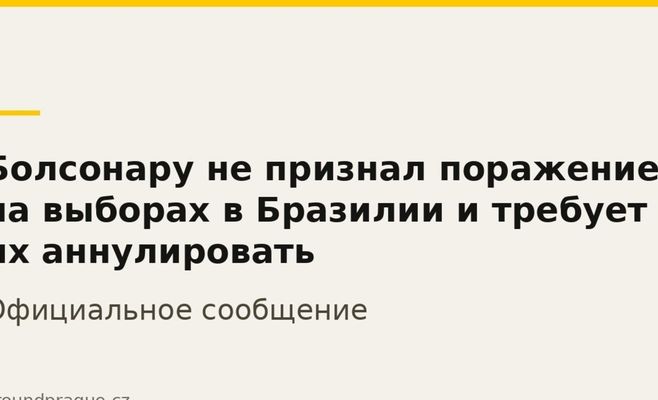 Болсонару не признал поражение на выборах в Бразилии и требует их аннулировать
