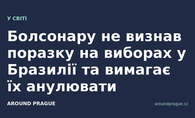 Болсонару не визнав поразку на виборах у Бразилії та вимагає їх анулювати