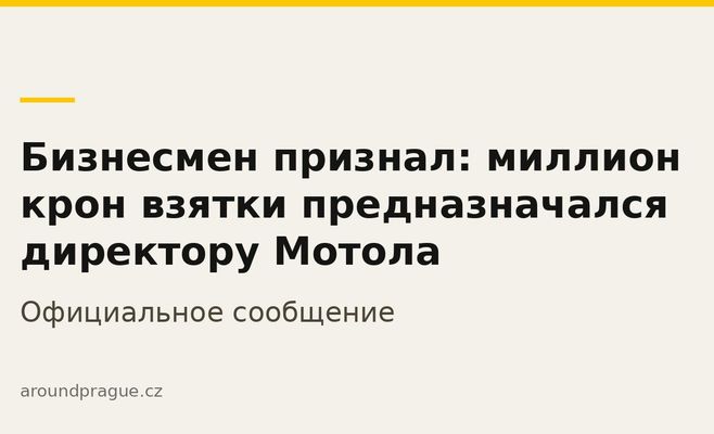 Бизнесмен признал: миллион крон взятки предназначался директору Мотола
