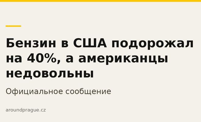 Бензин в США подорожал на 40%, а американцы недовольны