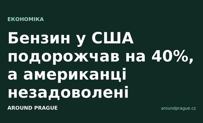 Бензин у США подорожчав на 40%, а американці незадоволені