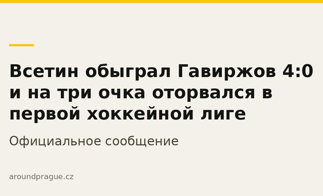 Всетин обыграл Гавиржов 4:0 и на три очка оторвался в первой хоккейной лиге