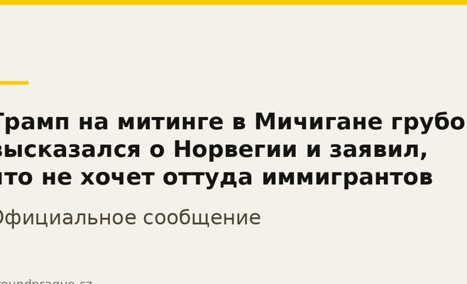 Трамп на митинге в Мичигане грубо высказался о Норвегии и заявил, что не хочет оттуда иммигрантов