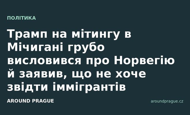 Трамп на мітингу в Мічигані грубо висловився про Норвегію й заявив, що не хоче звідти іммігрантів