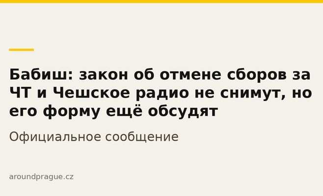Бабиш: закон об отмене сборов за ЧТ и Чешское радио не снимут, но его форму ещё обсудят