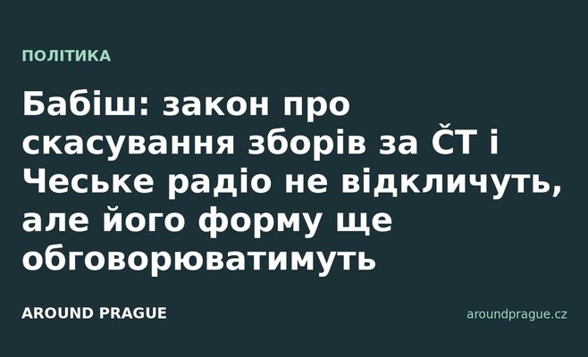 Бабіш: закон про скасування зборів за ČT і Чеське радіо не відкличуть, але його форму ще обговорюватимуть