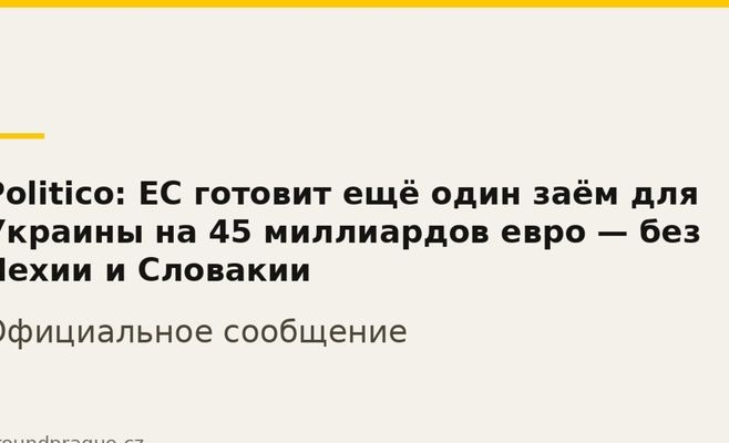 Politico: ЕС готовит ещё один заём для Украины на 45 миллиардов евро — без Чехии и Словакии