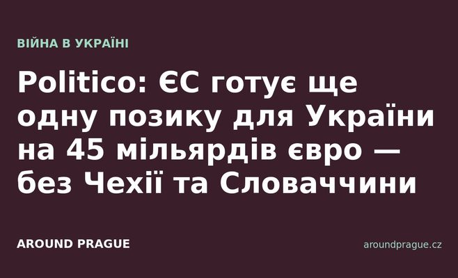 Politico: ЄС готує ще одну позику для України на 45 мільярдів євро — без Чехії та Словаччини