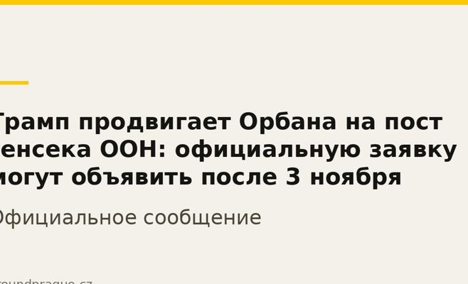 Трамп продвигает Орбана на пост генсека ООН: официальную заявку могут объявить после 3 ноября