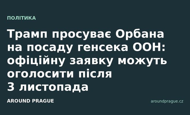 Трамп просуває Орбана на посаду генсека ООН: офіційну заявку можуть оголосити після 3 листопада