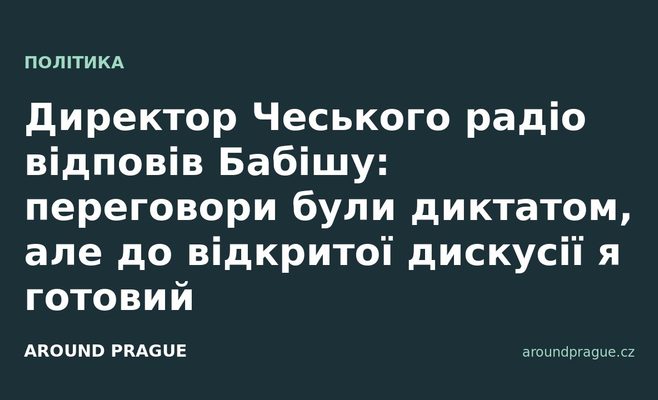 Директор Чеського радіо відповів Бабішу: переговори були диктатом, але до відкритої дискусії я готовий