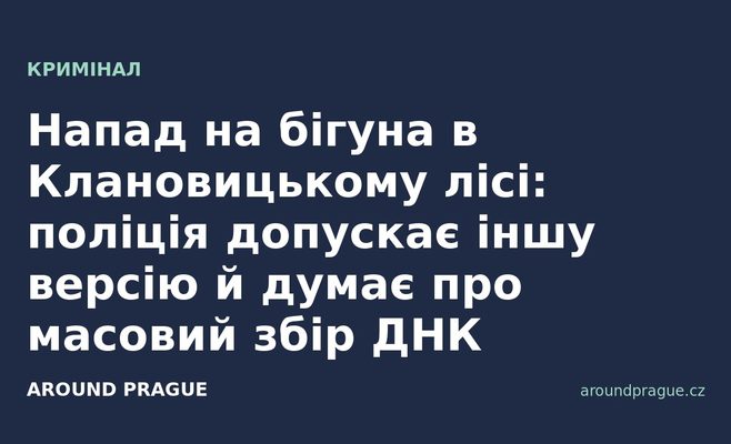 Напад на бігуна в Клановицькому лісі: поліція допускає іншу версію й думає про масовий збір ДНК