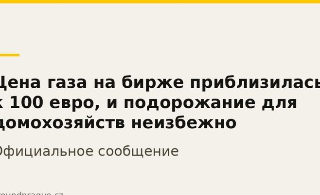 Цена газа на бирже приблизилась к 100 евро, и подорожание для домохозяйств неизбежно