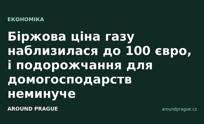Біржова ціна газу наблизилася до 100 євро, і подорожчання для домогосподарств неминуче