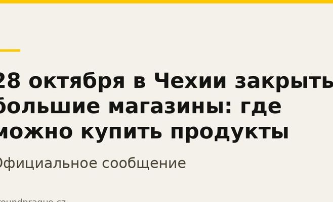28 октября в Чехии закрыты большие магазины: где можно купить продукты