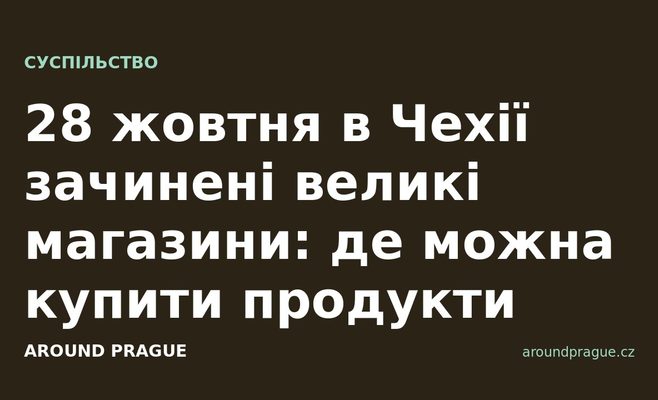 28 жовтня в Чехії зачинені великі магазини: де можна купити продукти