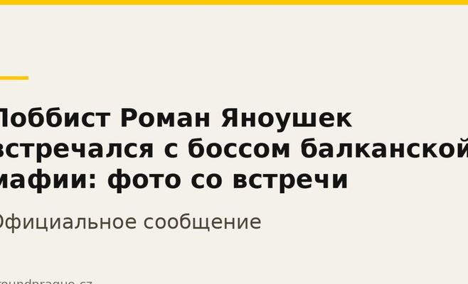 Лоббист Роман Яноушек встречался с боссом балканской мафии: фото со встречи