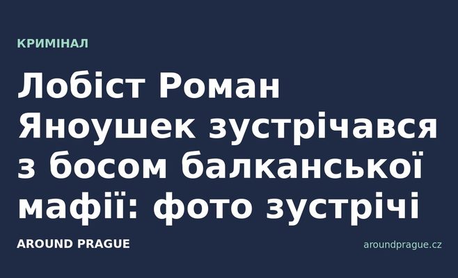 Лобіст Роман Яноушек зустрічався з босом балканської мафії: фото зустрічі