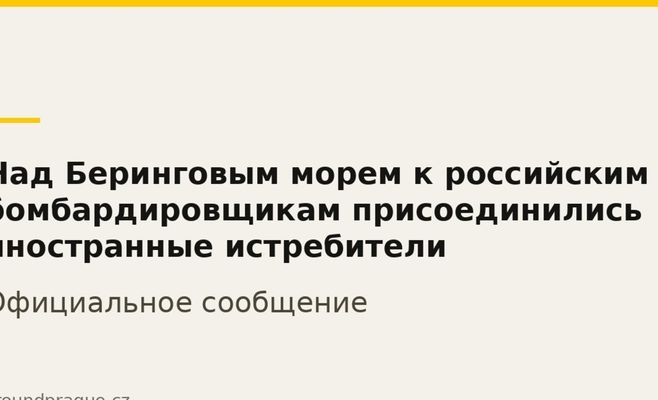 Над Беринговым морем к российским бомбардировщикам присоединились иностранные истребители