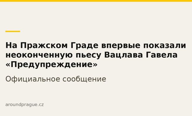 На Пражском Граде впервые показали неоконченную пьесу Вацлава Гавела «Предупреждение»