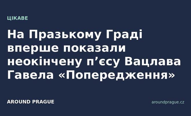 На Празькому Граді вперше показали неокінчену п’єсу Вацлава Гавела «Попередження»