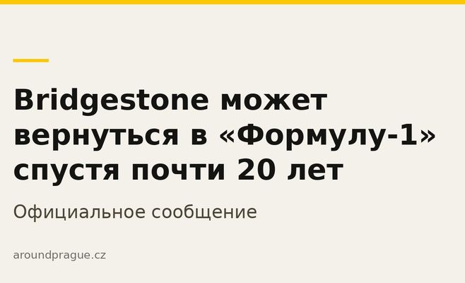 Bridgestone может вернуться в «Формулу-1» спустя почти 20 лет